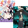 コミック「PSYCHO-PASS サイコパス２」、「学園さいこぱす」最終巻発売記念キャンペーン