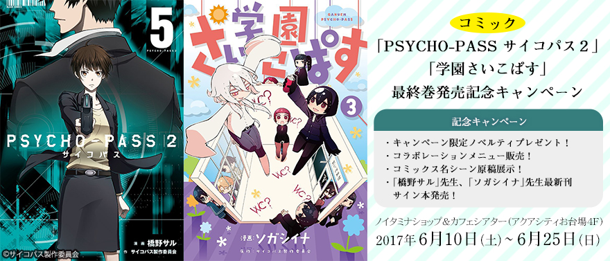 コミック「PSYCHO-PASS サイコパス２」、「学園さいこぱす」最終巻発売記念キャンペーン