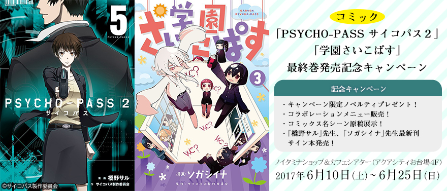 コミック Psycho Pass サイコパス２ 学園さいこぱす 最終巻発売記念キャンペーン ノイタミナグッズ販売のノイタミナショップ 公式サイト