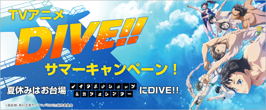 TVアニメ「DIVE!!」サマーキャンペーン！ 夏休みはお台場「ノイタミナショップ＆カフェシアター」にDIVE!!