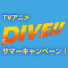 TVアニメ「DIVE!!」サマーキャンペーン！ 夏休みはお台場「ノイタミナショップ＆カフェシアター」にDIVE!!