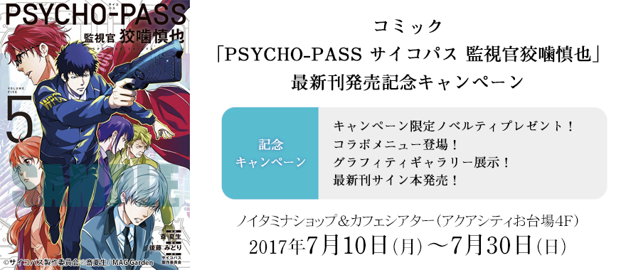 コミック「PSYCHO-PASS サイコパス 監視官 狡噛慎也」最新刊発売記念キャンペーン