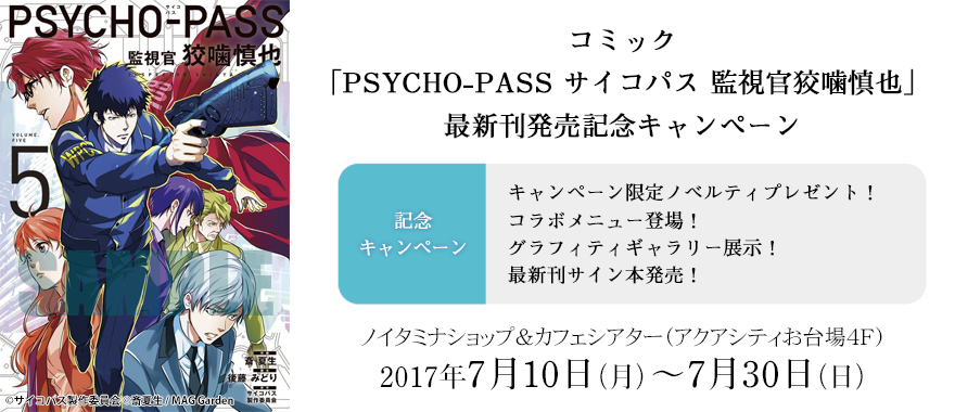 コミック Psycho Pass サイコパス 監視官 狡噛慎也 最新刊発売記念キャンペーン ノイタミナグッズ販売のノイタミナショップ 公式サイト