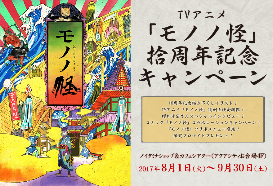 Tvアニメ モノノ怪 拾周年記念キャンペーン ノイタミナグッズ販売のノイタミナショップ 公式サイト