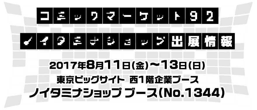 コミックマーケット92 ノイタミナショップ出展情報！