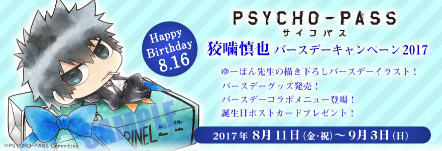 『PSYCHO-PASS サイコパス』狡噛慎也 バースデーキャンペーン2017（8/16更新）