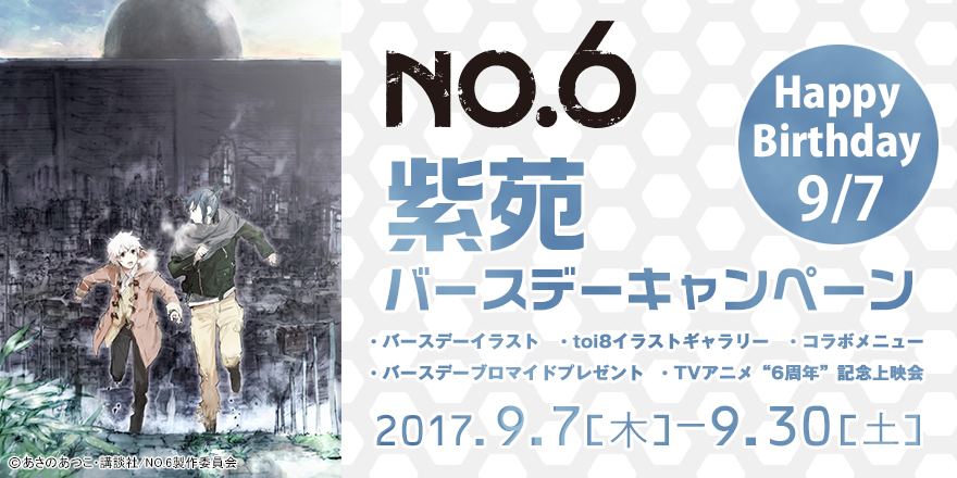 No 6 紫苑バースデーキャンペーン ノイタミナグッズ販売のノイタミナショップ 公式サイト