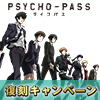 ノイタミナショップ&カフェシアター5周年記念 「PSYCHO-PASS サイコパス」復刻キャンペーン