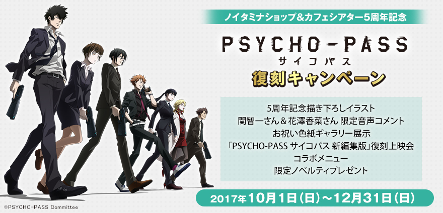 ノイタミナショップ&カフェシアター5周年記念 「PSYCHO-PASS サイコパス」復刻キャンペーン