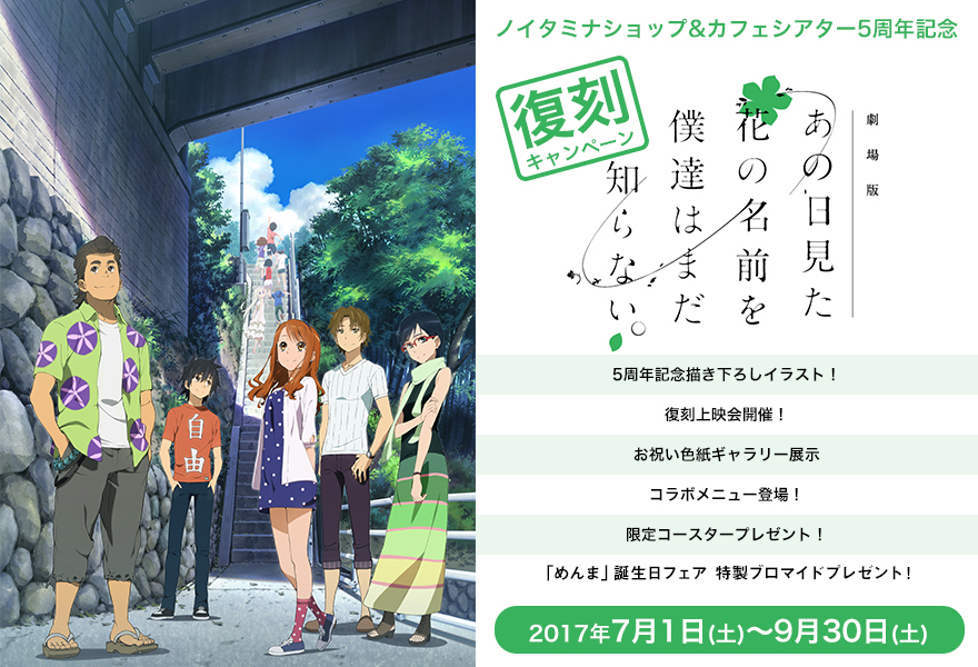 ノイタミナショップ&カフェシアター5周年記念 劇場版「あの日見た花の名前を僕達はまだ知らない。」復刻キャンペーン