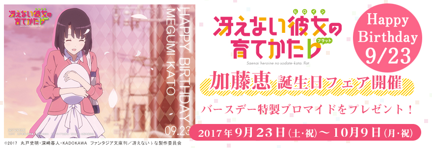 『冴えない彼女の育てかた♭』加藤恵バースデーフェア開催！