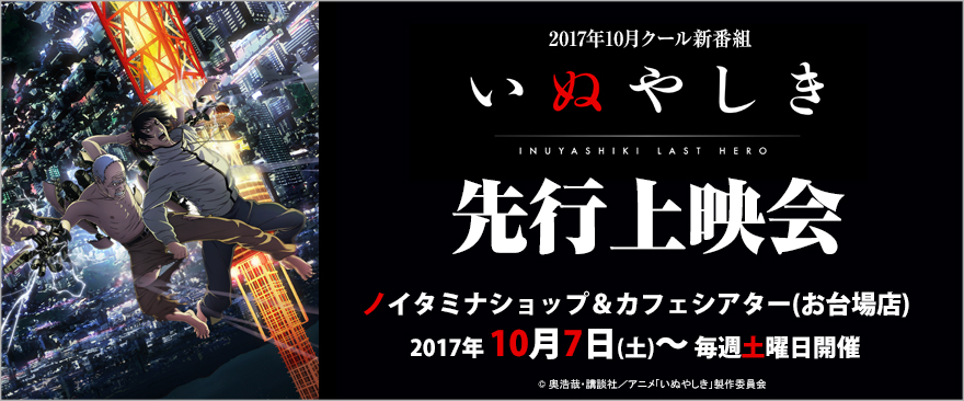 10月クール新番組 TVアニメ『いぬやしき』先行上映会開催！