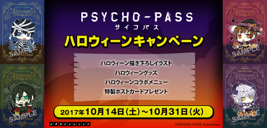 Psycho Pass サイコパス ハロウィーンキャンペーン開催 ノイタミナグッズ販売のノイタミナショップ 公式サイト