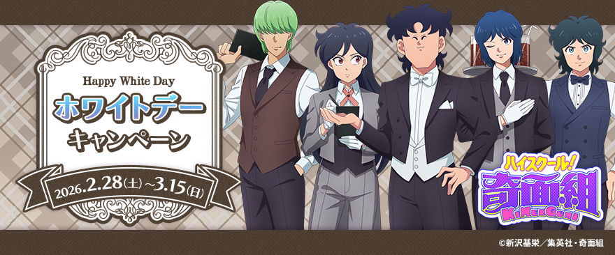TVアニメ『ハイスクール！奇面組』 ホワイトデーキャンペーン