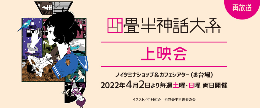 4月クール TVアニメ『四畳半神話大系』上映会開催！