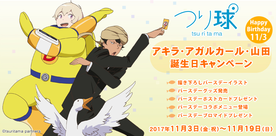 『つり球』アキラ・アガルカール・山田 誕生日キャンペーン