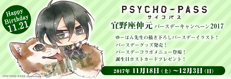 『PSYCHO-PASS サイコパス』宜野座伸元 バースデーキャンペーン