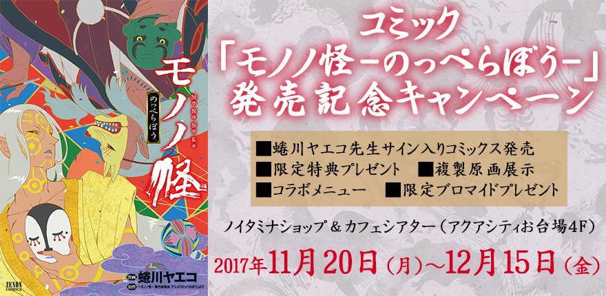 コミック モノノ怪 のっぺらぼう 発売記念キャンペーン 11 16更新 ノイタミナグッズ販売のノイタミナショップ 公式サイト