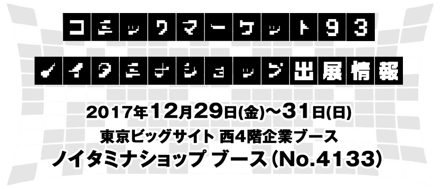 コミックマーケット93 ノイタミナショップ出展情報！