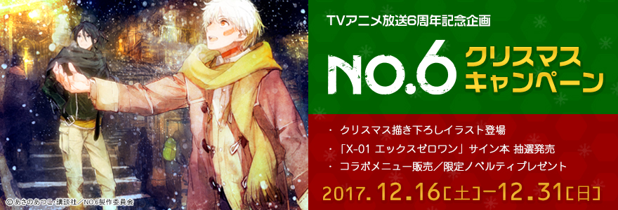 No 6 クリスマスキャンペーン17 ノイタミナグッズ販売のノイタミナショップ 公式サイト