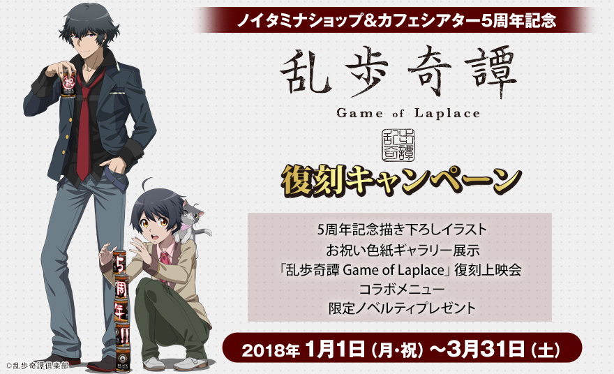 ノイタミナショップ&カフェシアター5周年記念 「乱歩奇譚 Game of Laplace」復刻キャンペーン