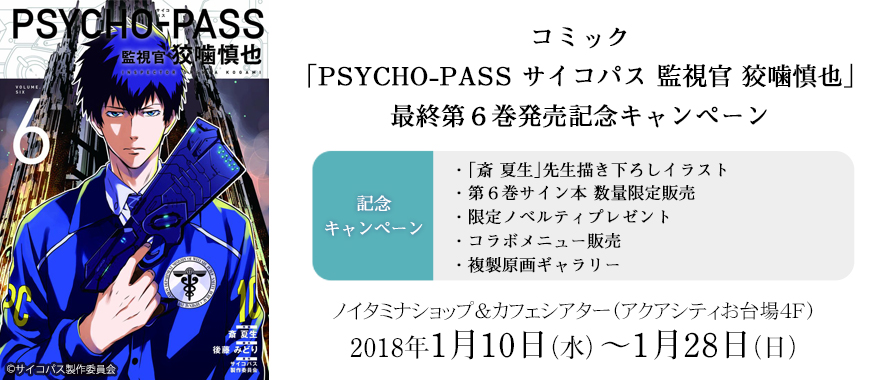 コミック Psycho Pass サイコパス 監視官 狡噛慎也 最終第6巻発売記念キャンペーン ノイタミナグッズ販売のノイタミナショップ 公式サイト