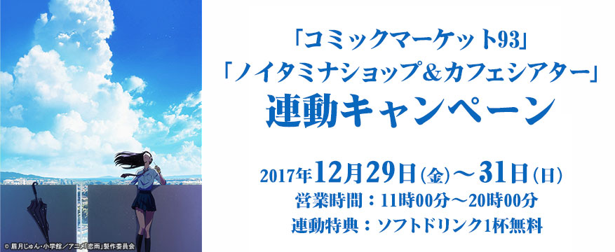 コミックマーケット93 連動キャンペーン