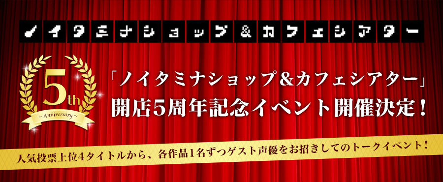 「ノイタミナショップ＆カフェシアター」開店5周年記念イベント開催決定！