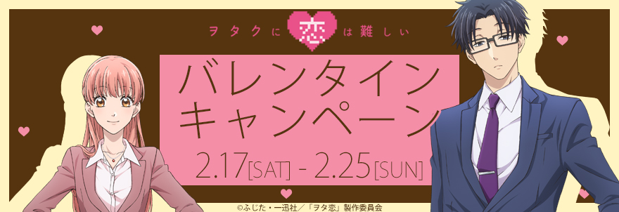 「ヲタクに恋は難しい」バレンタイン連動キャンペーン