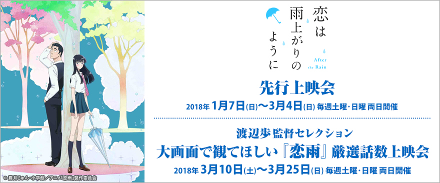 1月クール新番組 TVアニメ『恋は雨上がりのように』先行上映会開催！