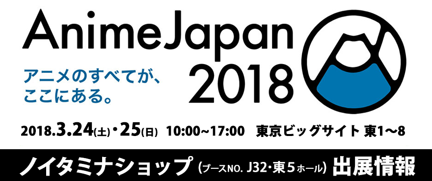 『AnimeJapan 2018』出展情報！