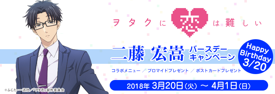 「ヲタクに恋は難しい」二藤宏嵩 バースデーキャンペーン