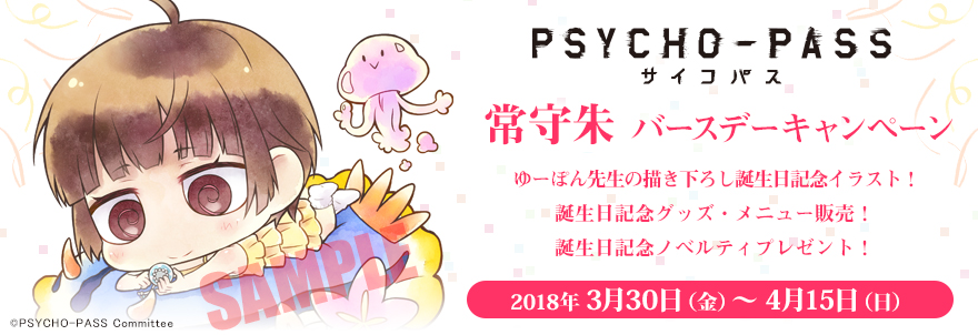 『PSYCHO-PASS サイコパス』常守朱 バースデーキャンペーン2018