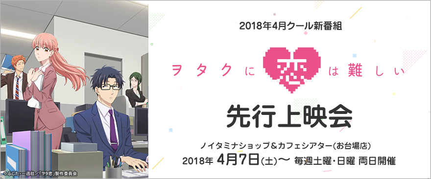 4月クール新番組 TVアニメ『ヲタクに恋は難しい』先行上映会開催！