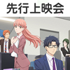 4月クール新番組 TVアニメ『ヲタクに恋は難しい』先行上映会開催！（画像）