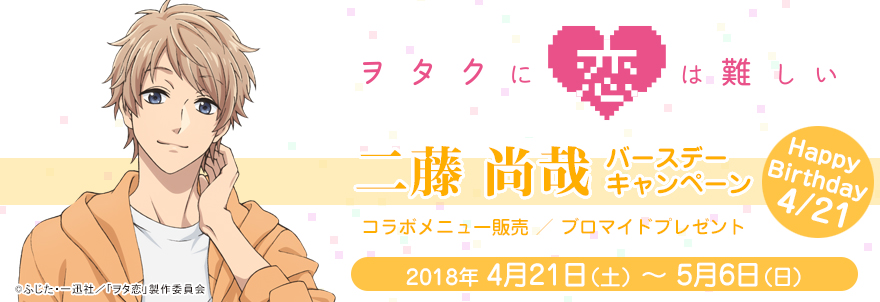 「ヲタクに恋は難しい」二藤尚哉 バースデーキャンペーン