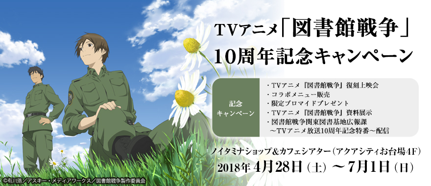 Tvアニメ 図書館戦争 10周年記念キャンペーン 関東図書隊 台場図書基地 ノイタミナグッズ販売のノイタミナショップ 公式サイト