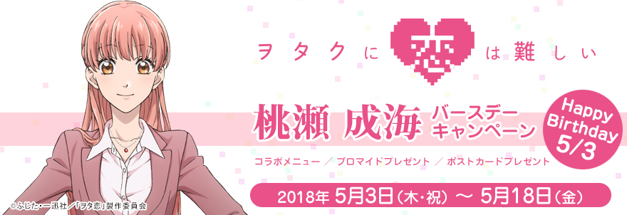 「ヲタクに恋は難しい」桃瀬成海 バースデーキャンペーン