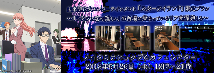 未来型花火エンターテインメント「スターアイランド」限定プラン ~「ヲタクに恋は難しい」お台場に集まっているリア充爆発しろ~