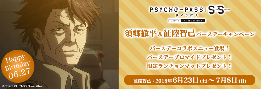 『PSYCHO-PASS サイコパス SS』須郷徹平＆征陸智己バースデーキャンペーン