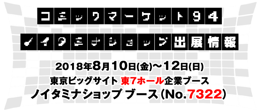 コミックマーケット94 ノイタミナショップ出展情報！