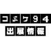 コミックマーケット94 ノイタミナショップ出展情報！