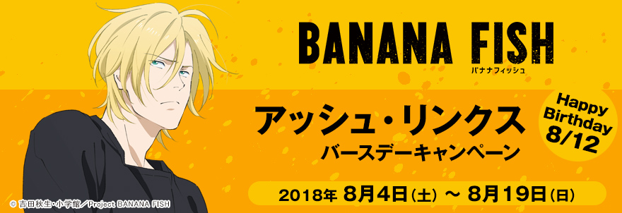 「BANANA FISH」アッシュ・リンクス バースデーキャンペーン