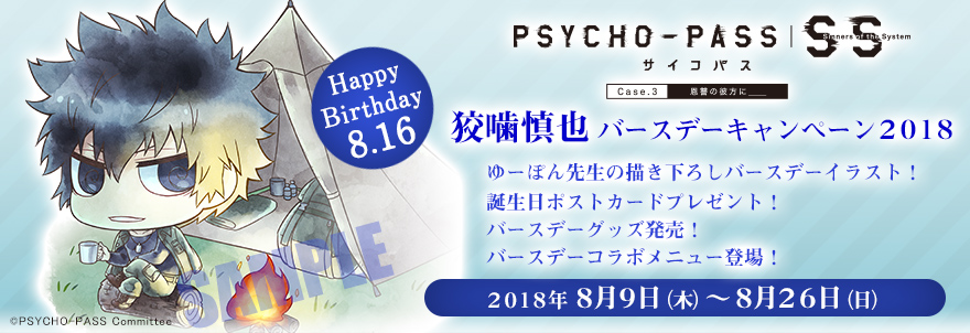 「PSYCHO-PASS サイコパス Sinners of the System」狡噛慎也バースデーキャンペーン