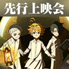 1月クール新番組 TVアニメ『約束のネバーランド』先行上映会開催！（画像）