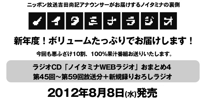 ラジオCD「ノイタミナWEBラジオ」おまとめ4の発売が決定！
