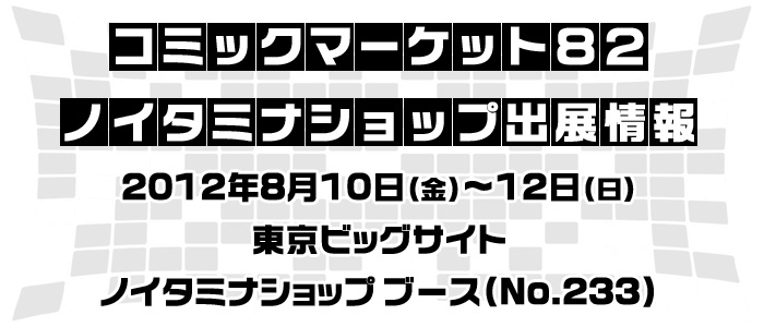 【速報】コミックマーケット82 ノイタミナショップ出展情報！[8/3情報追加]