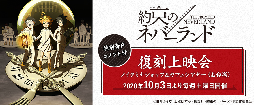 Tvアニメ 約束のネバーランド 復刻上映会開催 ノイタミナグッズ販売のノイタミナショップ 公式サイト