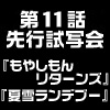 9/8（土）『もやしもんリターンズ』『夏雪ランデブー』第11話の先行試写会を「ノイタミナショップ＆カフェシアター」にて開催！