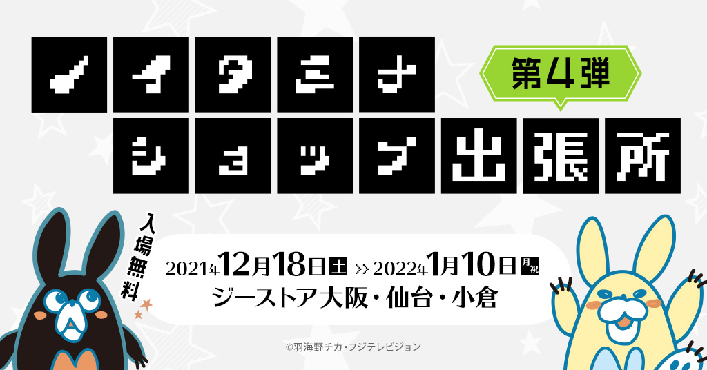 大好評につき、『ノイタミナショップ出張所』第４弾の開催が決定！！